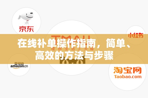 在线补单操作指南，简单、高效的方法与步骤