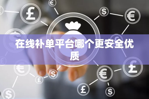 在线补单平台哪个更安全优质