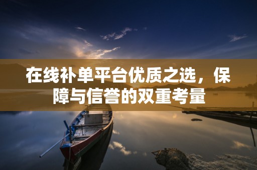 在线补单平台优质之选，保障与信誉的双重考量