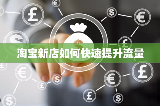 淘宝新店如何快速提升流量
