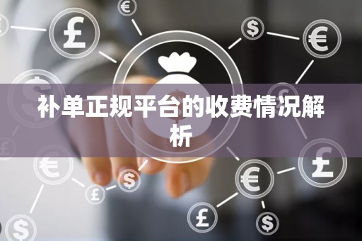 补单正规平台的收费情况解析