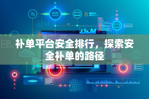 补单平台安全排行，探索安全补单的路径