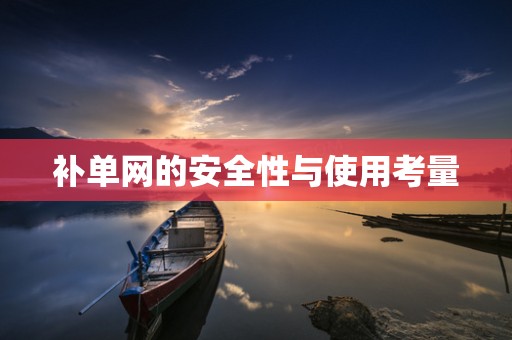 补单网的安全性与使用考量