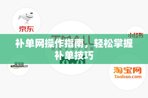 补单网操作指南，轻松掌握补单技巧