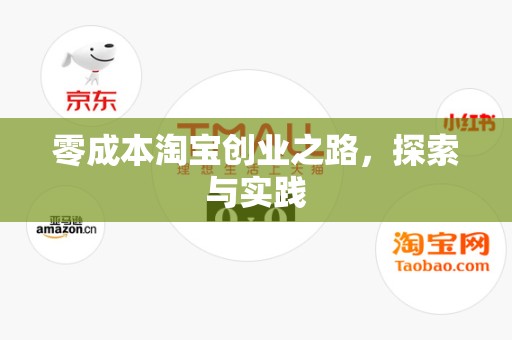 零成本淘宝创业之路，探索与实践