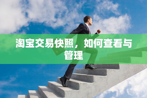 淘宝交易快照，如何查看与管理