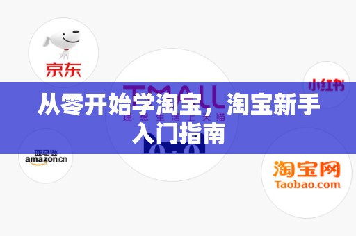 从零开始学淘宝，淘宝新手入门指南