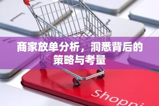 商家放单分析，洞悉背后的策略与考量