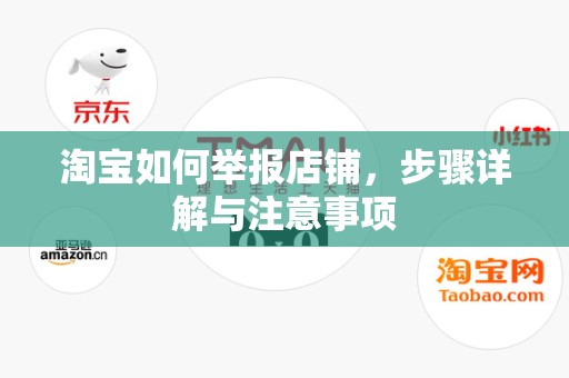 淘宝如何举报店铺，步骤详解与注意事项