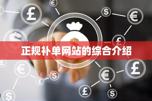 正规补单网站的综合介绍