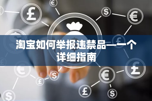 淘宝如何举报违禁品—一个详细指南