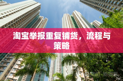 淘宝举报重复铺货，流程与策略