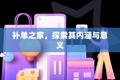 补单之家，探索其内涵与意义