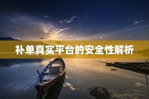 补单真实平台的安全性解析