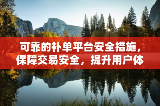 可靠的补单平台安全措施，保障交易安全，提升用户体验