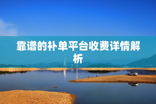 靠谱的补单平台收费详情解析