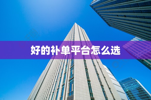 好的补单平台怎么选