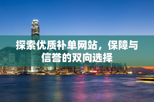 探索优质补单网站，保障与信誉的双向选择