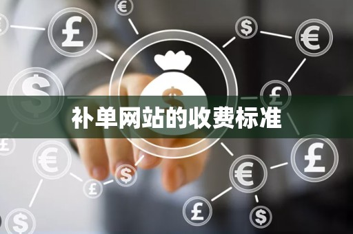 补单网站的收费标准
