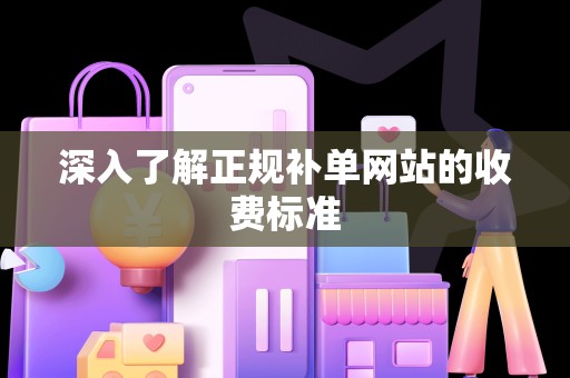 深入了解正规补单网站的收费标准