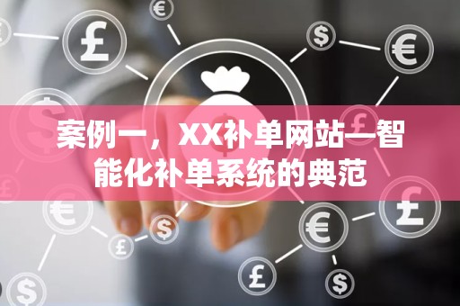案例一，XX补单网站—智能化补单系统的典范