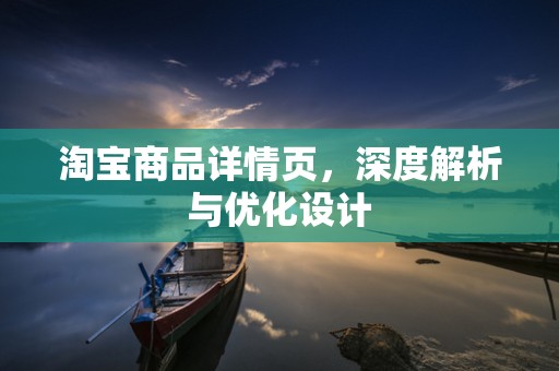 淘宝商品详情页，深度解析与优化设计