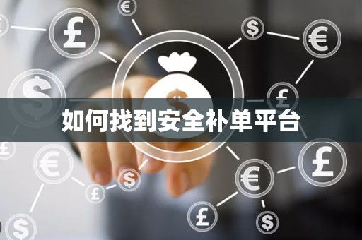 如何找到安全补单平台