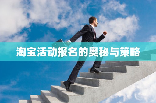 淘宝活动报名的奥秘与策略