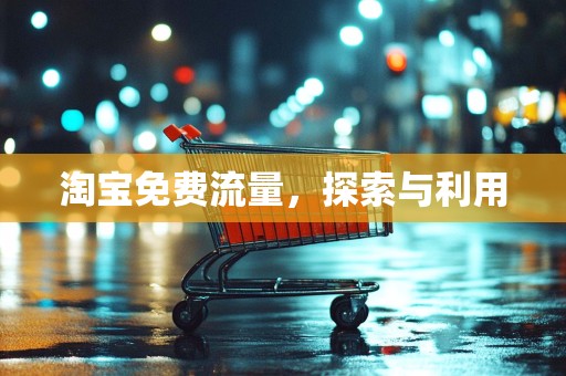 淘宝免费流量，探索与利用
