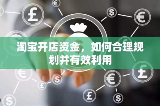 淘宝开店资金，如何合理规划并有效利用