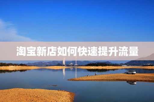 淘宝新店如何快速提升流量