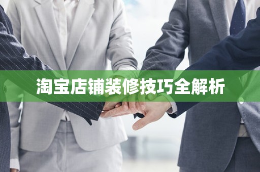 淘宝店铺装修技巧全解析