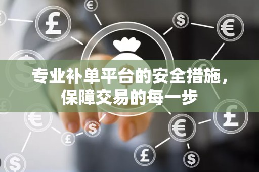 专业补单平台的安全措施，保障交易的每一步