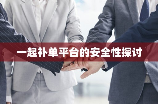 一起补单平台的安全性探讨