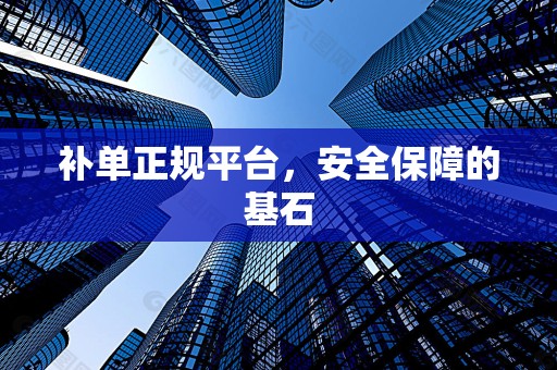 补单正规平台，安全保障的基石