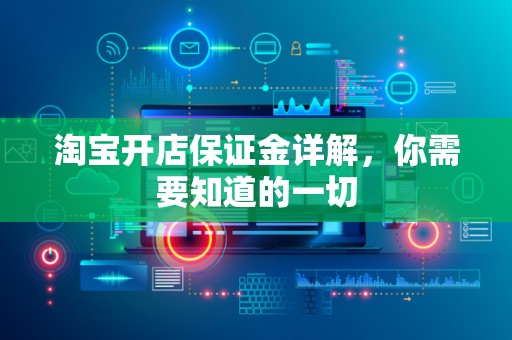 淘宝开店保证金详解，你需要知道的一切