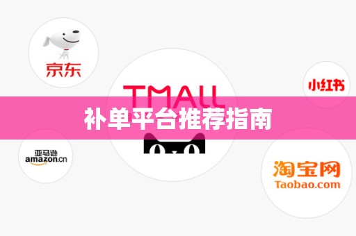 补单平台推荐指南