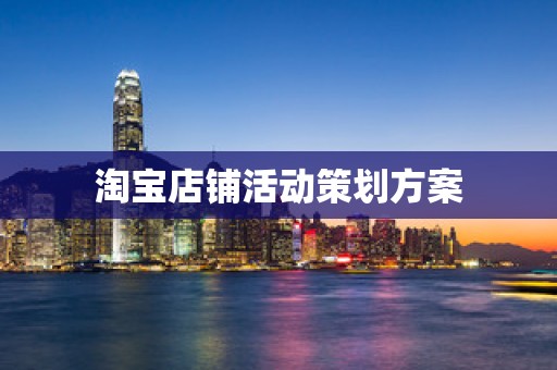淘宝店铺活动策划方案