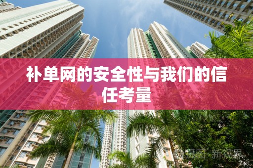 补单网的安全性与我们的信任考量