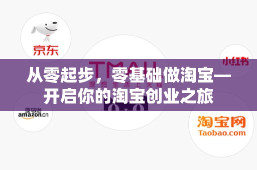 从零起步，零基础做淘宝—开启你的淘宝创业之旅