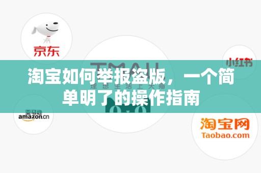 淘宝如何举报盗版，一个简单明了的操作指南
