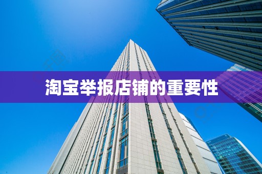 淘宝举报店铺的重要性