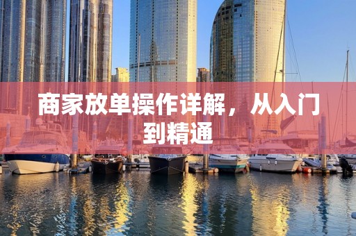 商家放单操作详解，从入门到精通