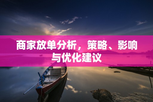 商家放单分析，策略、影响与优化建议