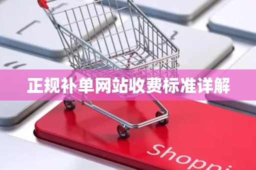 正规补单网站收费标准详解