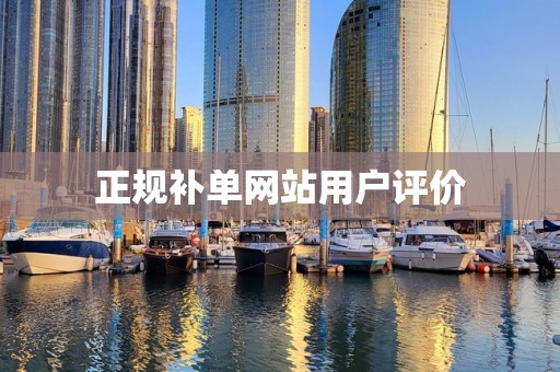 正规补单网站用户评价