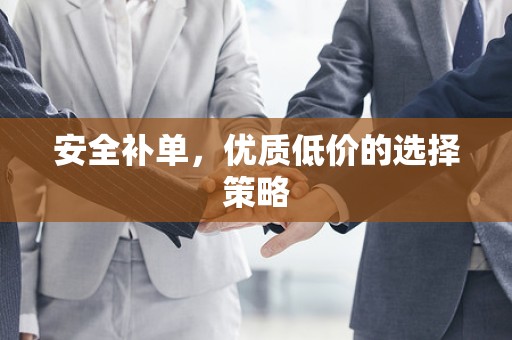安全补单，优质低价的选择策略