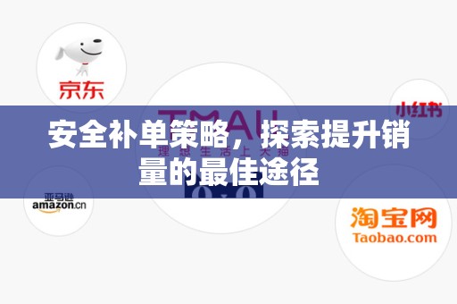 安全补单策略，探索提升销量的最佳途径