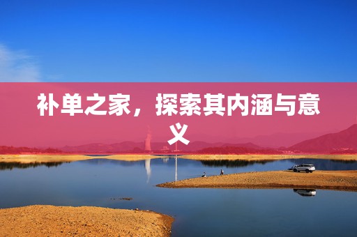 补单之家，探索其内涵与意义