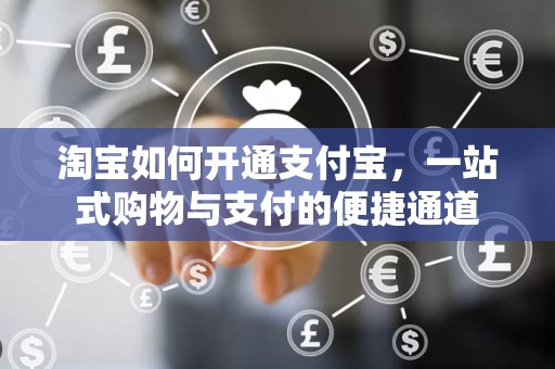 淘宝如何开通支付宝，一站式购物与支付的便捷通道